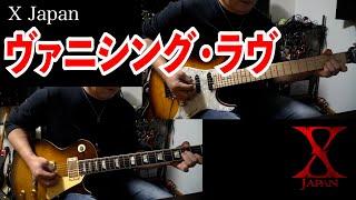 【X Japan】 Vanishing Love Guitar Cover/ツインギター Ver.