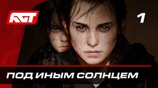 Прохождение A Plague Tale: Requiem — Часть 1: Под иным солнцем  XBOX SERIES X [СТРИМ 4K]