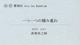 曹洞宗法話動画No.002 高梨尚之師「一つ一つの積み重ね」