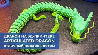Подвижный дракон на 3д-принтере. Articulated dragon.