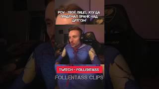 Twitch - Follentass. Пранк над другом. #follentass #folentas #пранк