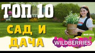 Сад и дача топ 10 покупок на wildberries.ru май 2022