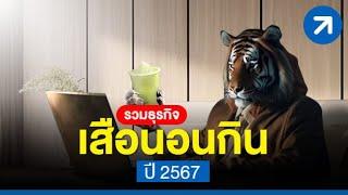 ต้องดู! รวมธุรกิจเสือนอนกิน ปี 2567/2024 ฉบับใช้ได้จริง