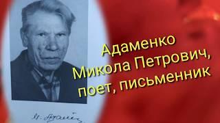 " Життя - легенда " Микола Петрович Адаменко, поет, прозаїк . Відеомонтаж Світлана Коробова