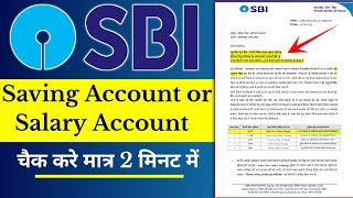 Salary account kaise check kare (Saving A/c or Salary A/c)हिन्दी |  how to check sbi salary account