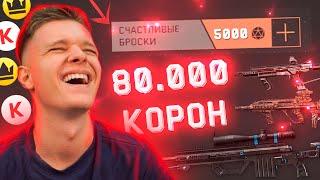 СЧАСТЛИВЫЙ БРОСОК за 1 КРЕДИТ в WARFACE - ПОЛУЧИЛ 80.000 КОРОН БЕСПЛАТНО!