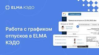 Работа с графиком отпусков в ELMA КЭДО