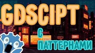 Пиши лучший код / Паттерн State для GdScript / Godot Engine 4