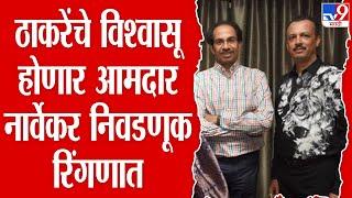 BIG Breaking | ठाकरे गटाकडून Milind Narvekar उद्या उमेदवारी अर्ज भरणार : tv9 Marathi