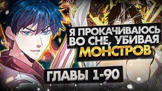 Озвучка манги l УБИВАЯ МОНСТРОВ ВО СНЕ, ОН ПОЛУЧИЛ НОВЫЕ СПОСОБНОСТИ l 1-90 главы