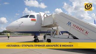 Минск – Мюнхен: «Белавиа» открыла новый прямой рейс