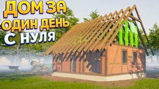 ДОМ ЗА 1 ДЕНЬ С НУЛЯ ( House Builder )