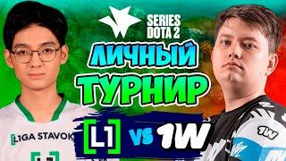  Парни любят ГЛУБОЙКИЙ лейт - L1GA TEAM vs 1w Team  - Series Dota 2 Punch