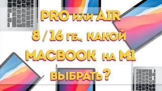 M1 Macbook pro или air, 8gb или 16gb | Какой выбрать, делюсь опытом использования