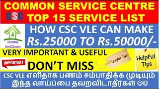 CSC TOP SERVICE LIST 2021 | CSC EARNING SERVICES | CSC இ-சேவை மையம்  | DIGITAL SEVA PORTAL SERVICES