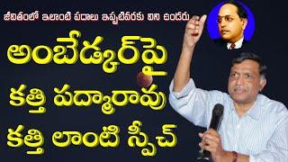 అంబేడ్కర్‌పై కత్తి పద్మారావు కత్తి లాంటి స్పీచ్ I Ambedkarism I Dr.B.R.Ambedkar I Ambedkar Vision TV