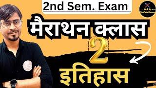 B.A 2nd Sem. मैराथन क्लास -2, इतिहास के लिए रामबाण