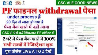 csc new update | pf final withdrawal पैसा under process है| CSC से ऐसे करे complaint PF office मे