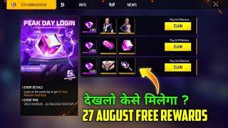 HOW TO GET 27 AUGUST NEW EVENT FREE REWARD IN FREE FIRE NEW EVENT| FF NEW EVENT TODAY| FF NEW EVENT