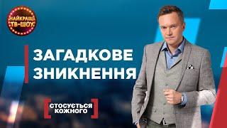 ЗАГАДКОВЕ ЗНИКНЕННЯ | НАЙПОПУЛЯРНІШІ ВИПУСКИ СТОСУЄТЬСЯ КОЖНОГО | НАЙКРАЩІ ТВ-ШОУ #стосуєтьсякожного