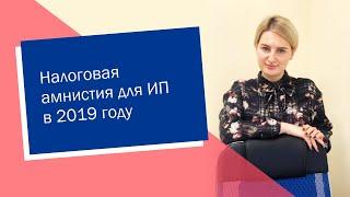 Налоговая амнистия для ИП в 2019 году (ИП/РФ)