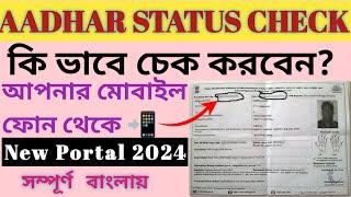 Aadhar Card Update Status Check Online 2024। aadhar card status check ।@allbanglatechs