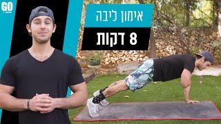 אימון ליבה עם עדי גוילי - תנובה GO