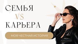 Семья VS Карьера. Моя честная история