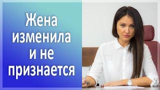 Жена изменила и не признается. Реальная история.