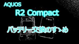 AQUOS R2 Compact バッテリー交換方法