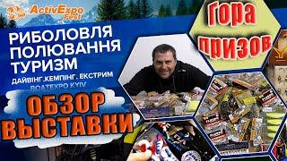 Обзор рыболовной выставки осень 2021. Мега КОНКУРС - Море ПРИЗОВ! Active expo fest 2021