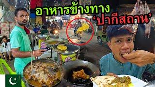  กินไม่อั้น อาหารข้างทาง..ปากีสถาน (บังให้กินฟรี !!) I Street Food Pakistan