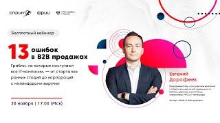 13 ошибок в B2B продажах