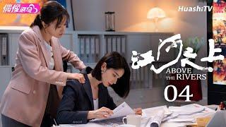 [Multi-sub]《江河之上》第4集丨高伟光 陈数 袁文康 吕晓霖 Above the Rivers EP4【捷成华视偶像剧场】