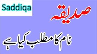 siddiqa name meaning|siddiqa naam ka matlab kya hota hai|siddiqa naam k mayne|islmic names meanings