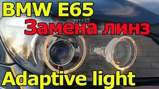 Оживляем фары. Замена линз Hella 5 на BMW E65 Adaptive light.