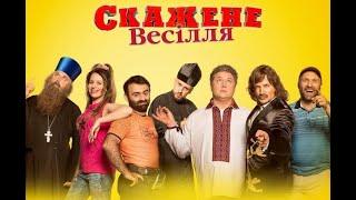 Скажене весілля Сумашедшая свадьба 2018 Фильм комедия