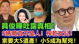 具俊曄終於吐露真相！ S媽竟如此狠心，逼要大S遺產，榨乾女兒！小S成幫兇，網友怒罵：這一家人太可怕！#大s#大S#徐熙媛