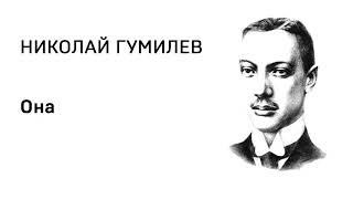 Николай Гумилев Она Учи стихи легко Аудио Стихи Слушать Онлайн