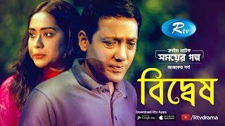 Biddesh। বিদ্বেষ | Zakia Bari Momo | Shahadat Hossain | Crime Drama | Rtv Drama