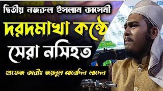 দ্বিতীয় নজরুল ইসলাম কাসেমী  Nazrul Islam Qasemi,, মাওঃ জয়নুল আবেদিন লাদেন সাহেব আঠার বাড়ী was 2022