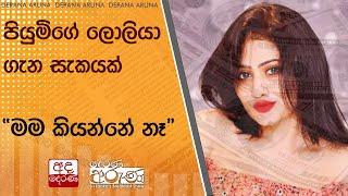 පියුමිගේ ලොලියා ගැන සැකයක් - ''මම කියන්නේ නෑ''