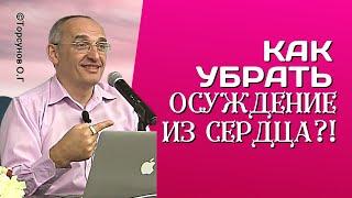 Как убрать из сердца осуждение? Торсунов лекции.