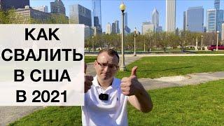 Как переехать в США на ПМЖ в 2021! Запрещенное видео!