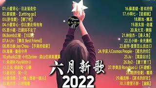 【2022抖音热歌】抖音合集2022六月热门歌曲音乐歌曲抖音最火2022New Tiktok Songs 2022