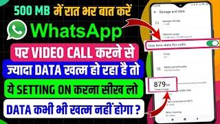 WhatsApp वीडियो कॉलिंग से डाटा जल्दी हो रहा है खत्म तो करें ये सेटिंग || Save Data Usage On Whatsapp