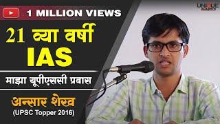 21 व्या वर्षी IAS | Ansar Shaikh UPSC Topper 2016 Interaction with Students