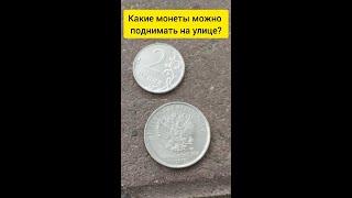 Какие монеты МОЖНО поднимать на улице?