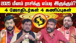 2025 மீனம் ராசி பலன்கள் | பிரபல ஜோதிடர்களின் கணிப்பு | ராசி பலன் | Aadhan Aanmeegam