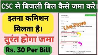 CSC Se Bijli Bill Kaise Jama Kare | CSC Electricity Bill Payment Full Process and Commission